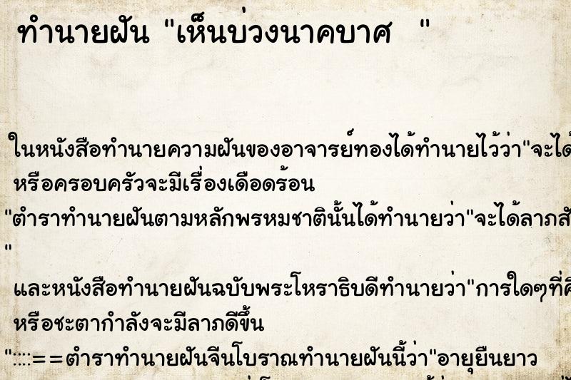 ทำนายฝันทำนายฝันเห็นบ่วงนาคบาศ